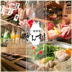 焼鳥と焼野菜 ぎんすけ 中津店 