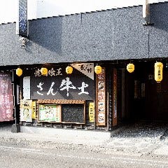 焼肉喰王 さん牛士
