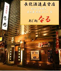 あじ処 なる 阿倍野店