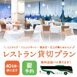 【レストラン貸切プラン】11:00～19:00【40名様～】