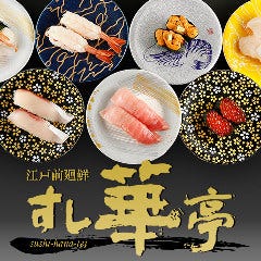 江戸前廻鮮 すし華亭 宇都宮中央店