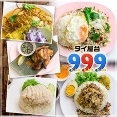 タイ屋台 999（カオカオカオ） 二子玉川ライズ店 