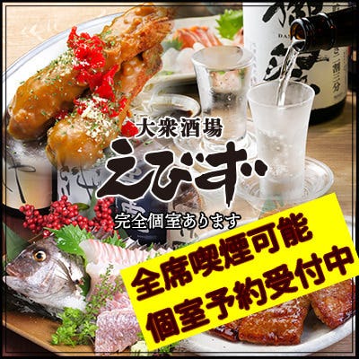 個室居酒屋 えびず 錦糸町テルミナ3店