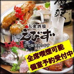 個室居酒屋 えびず 錦糸町テルミナ3店 