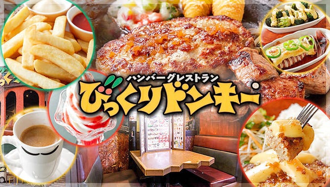 ハンバーグレストラン びっくりドンキー 今福鶴見店 鶴見 都島 ハンバーグ ぐるなび ハンバーグレストラン びっくりドンキー 今福鶴見店 鶴見 都島 ハンバーグ ぐるなび