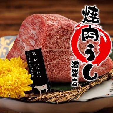焼肉うし 池袋西口_感動の味!目利きが極めた国産和牛