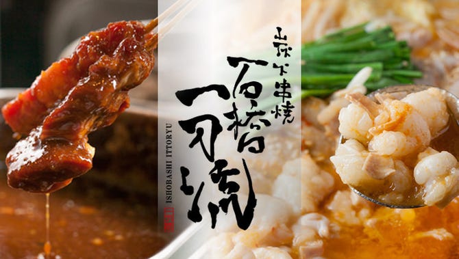 炭火串焼 石橋一刀流 池田 阪急石橋 居酒屋 ぐるなび