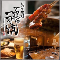 炭火串焼 石橋一刀流 