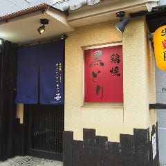 鶏焼黒どり
