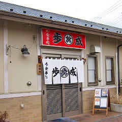 お食事処 歩成 ふなり 本店 宴会 レストラン検索 So Net