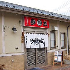 お食事処 歩成 （ふなり） 本店 