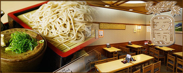 そば処 万両