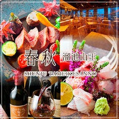 春秋 溜池山王店