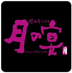 個室空間 湯葉豆腐料理 月の宴 長野駅前店 