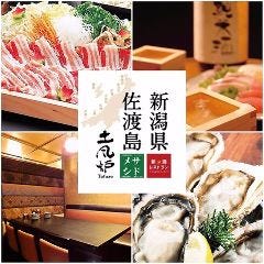 新潟の食材郷土料理を多数ご用意し季節の旬の素材も多数あります