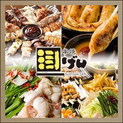 串焼 げん 森下店 