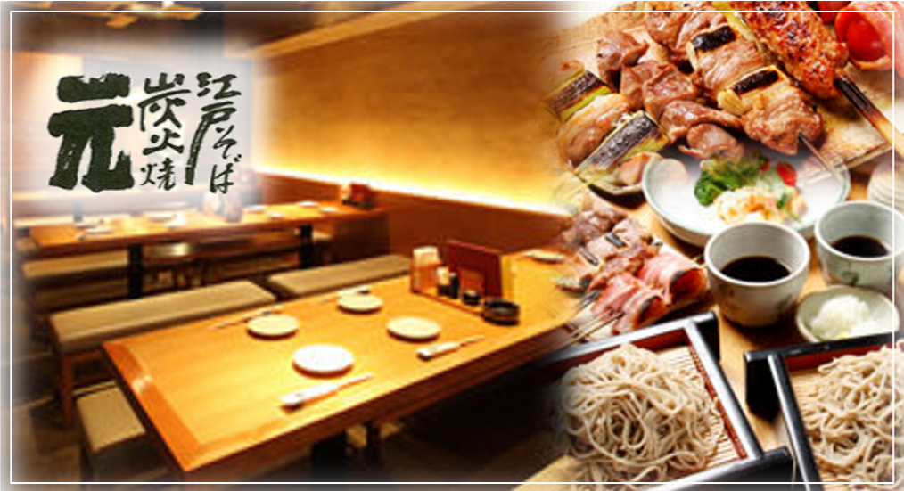 荞麦居酒屋本格炭火烧元 Gen 两国驿前店 两国 烤鸡肉串 Gurunavi 日本美食餐厅指南