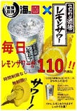 毎日！無制限！時間制限なし！レモンサワー110円(税込)