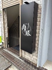 炭火焼き 肉球