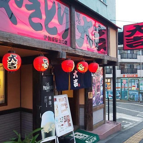 やきとり大吉 伊勢原駅北口店