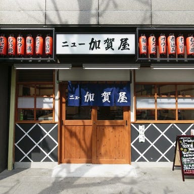 ニュー加賀屋 神田南口店  外観の画像