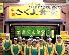 きくよ食堂 本店