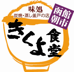 きくよ食堂 本店
