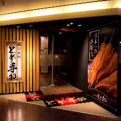 九州名物とめ手羽 博多筑紫口店