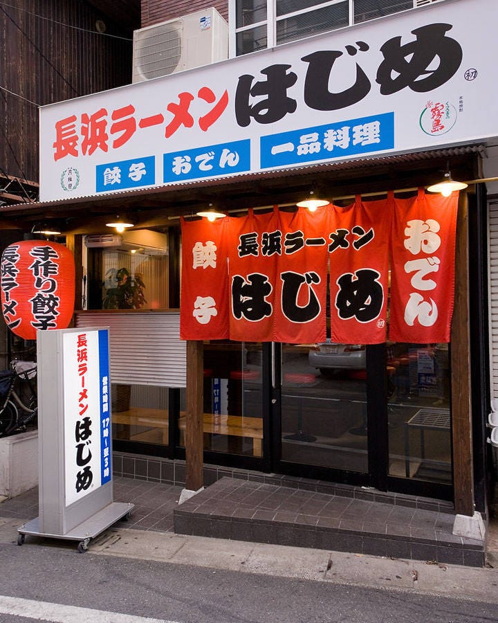 長浜ラーメン はじめ 本店のURL1