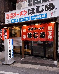長浜ラーメン はじめ 本店