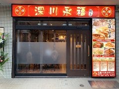 深川 永福 餃子 