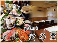 酒菜三昧 実乃里 