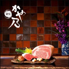 鉄板 かや乃 