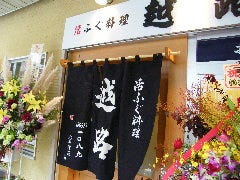 活ふぐ料理 越路