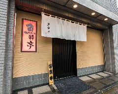 魚粋亭 