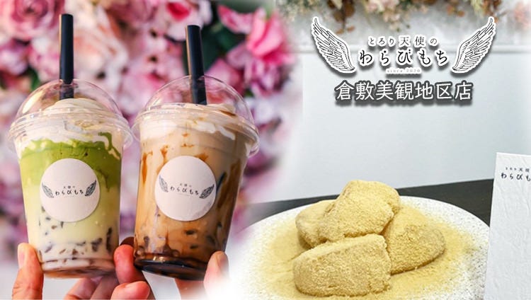 とろり天使のわらびもち 倉敷美観地区店