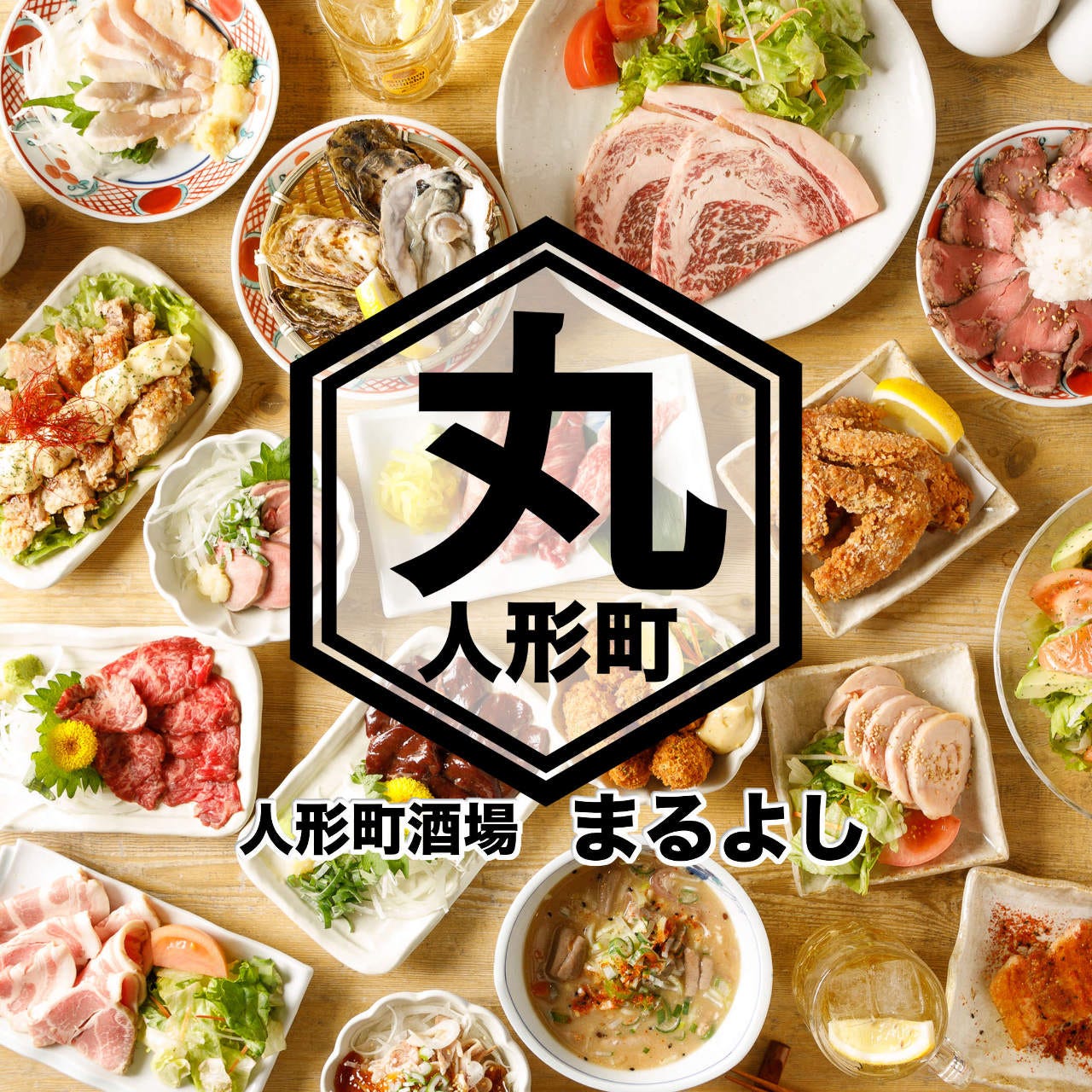 ぐるなび見た で最初の肉寿司一貫1円でプレゼント 席のみ予約 の詳細 肉と肴 人形町酒場 まるよし 人形町 小伝馬町 居酒屋 ぐるなび