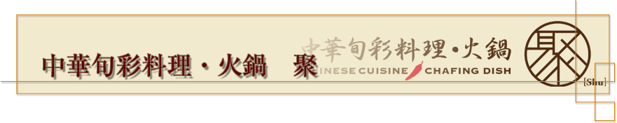 中華旬彩料理 火鍋 聚 サンシャインシティアルパ店