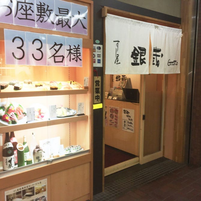 すし屋銀蔵 新宿センタービル店 新宿 寿司屋 ぐるなび