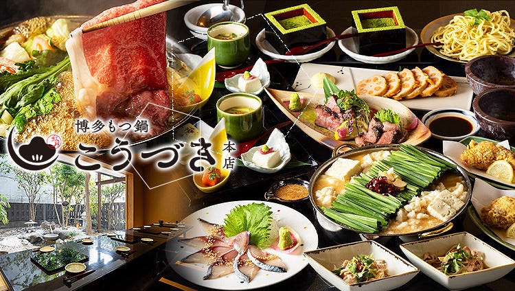 博多もつ鍋 こうづき 本店