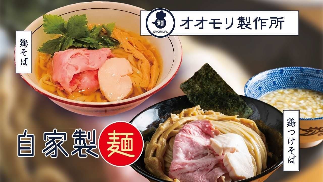 自家製麺 オオモリ製作所 image