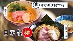 自家製麺 オオモリ製作所 