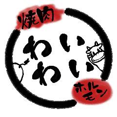 焼肉 わいわい