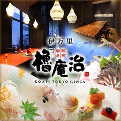 銀座一丁目で完全個室があるレストラン 居酒屋 飲食店 銀座一丁目で完全個室があるレストラン 居酒屋 飲食店