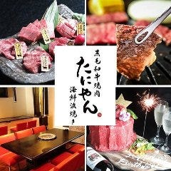 炭火焼肉と海鮮浜焼き たにやん