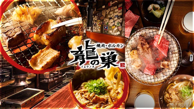 焼肉ホルモン 龍の巣 シン新宿三丁目店 新宿 焼肉 ぐるなび