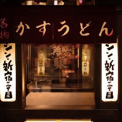 焼肉ホルモン 龍の巣 シン新宿三丁目店 