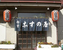 食堂 なすの屋