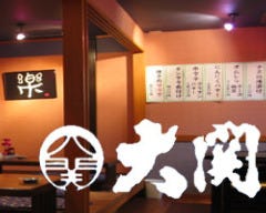 直送鮮魚酒場 大関