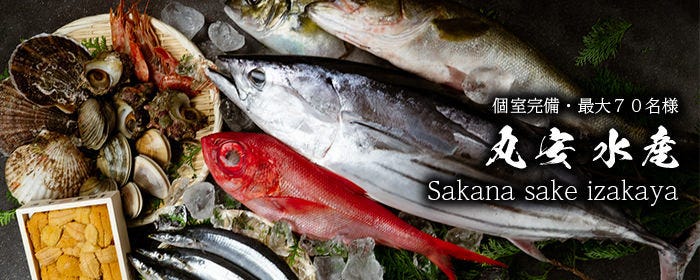 海鮮 日本酒 浜焼き 個室居酒屋 丸安水産 新宿店